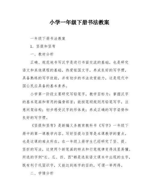 小学一年级下册书法教案