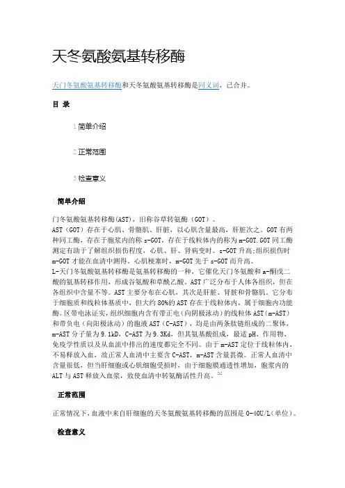 天冬氨酸氨基转移酶