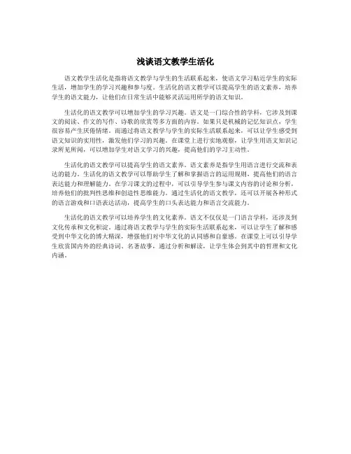 浅谈语文教学生活化