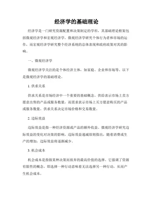 经济学的基础理论