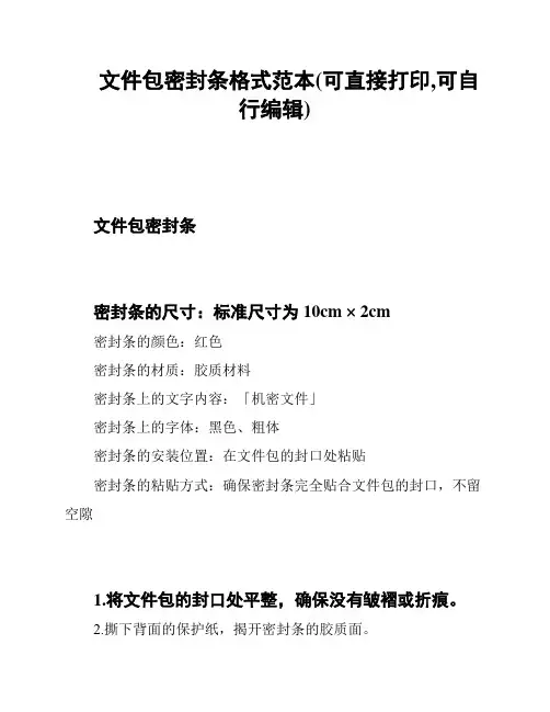 文件包密封条格式范本(可直接打印,可自行编辑)
