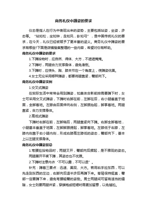 商务礼仪中蹲姿的要求