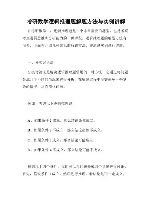 考研数学逻辑推理题解题方法与实例讲解