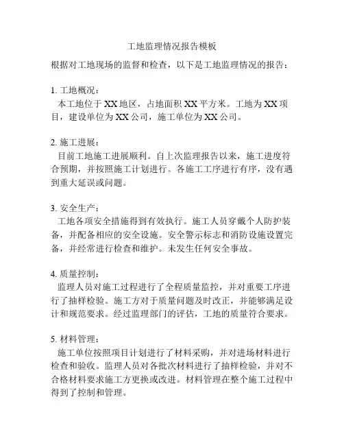 工地监理情况报告模板