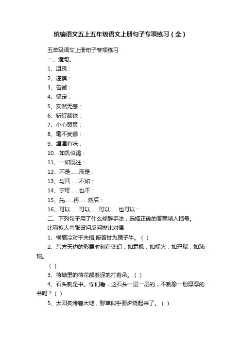 统编语文五上五年级语文上册句子专项练习（全）