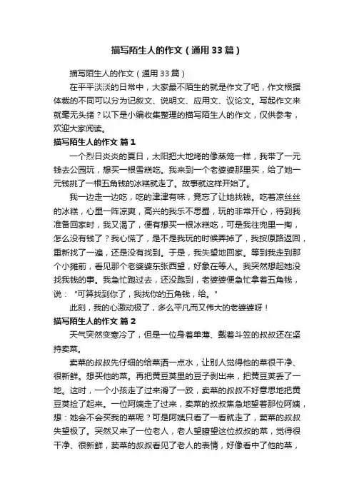 描写陌生人的作文（通用33篇）