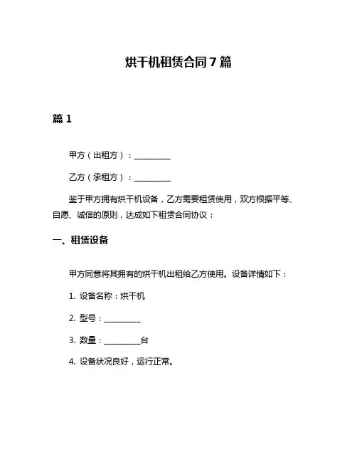 烘干机租赁合同7篇