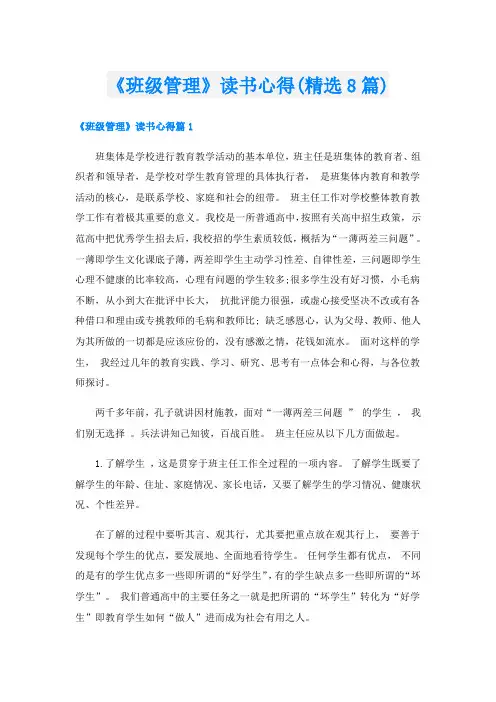 《班级管理》读书心得(精选8篇)