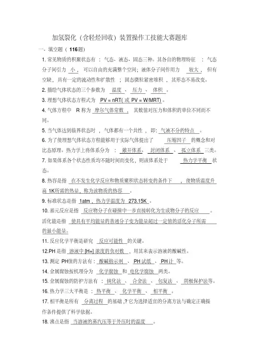 加氢裂化（含轻烃回收）装置操作工技能大赛理论题库.