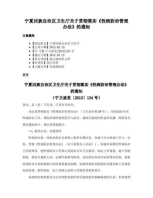 宁夏回族自治区卫生厅关于贯彻落实《性病防治管理办法》的通知