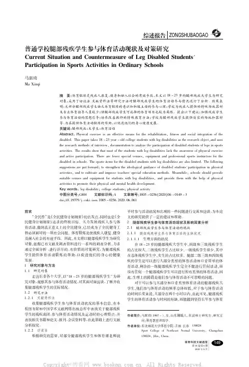 普通学校腿部残疾学生参与体育活动现状及对策研究