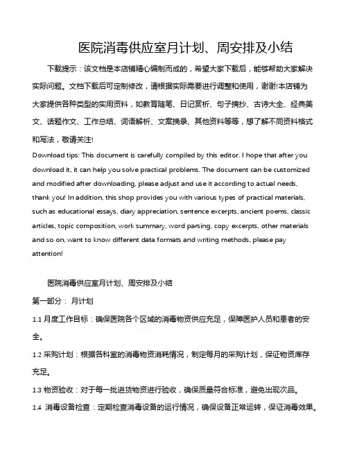 医院消毒供应室月计划、周安排及小结