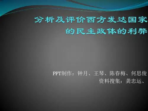 分析及评价西方发达国家的民主政体的利弊