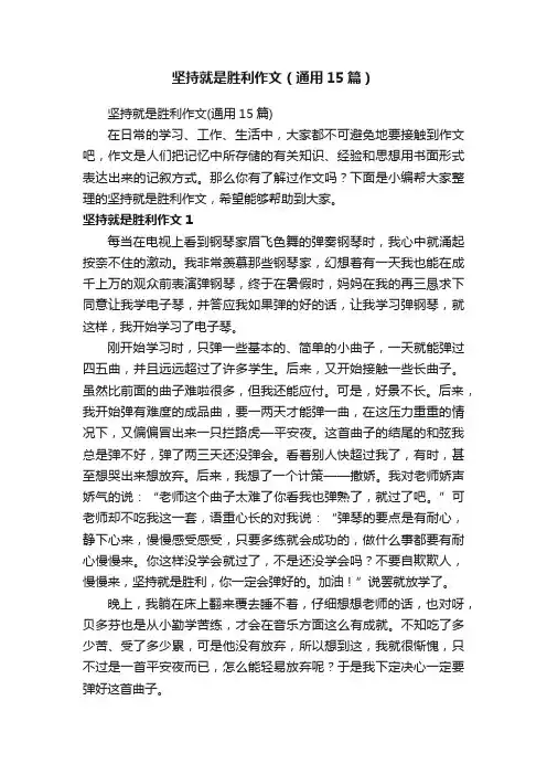 坚持就是胜利作文（通用15篇）