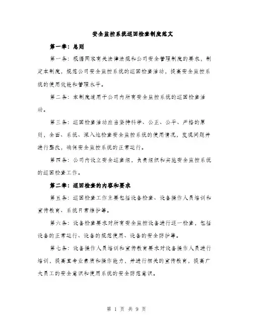 安全监控系统巡回检查制度范文（三篇）
