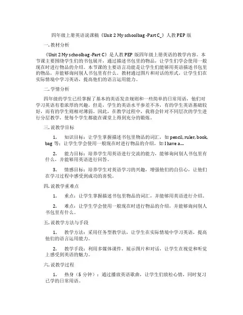 四年级上册英语说课稿《Unit2Myschoolbag-PartC_》人教PEP版