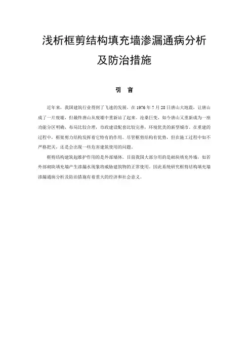 浅析框剪结构填充墙渗漏通病分析及防治措施