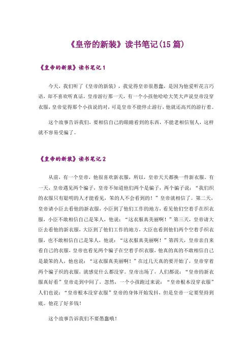 《皇帝的新装》读书笔记(15篇)