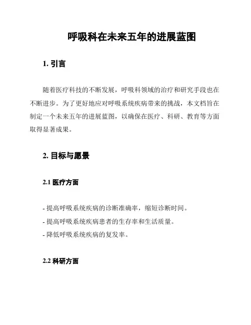 呼吸科在未来五年的进展蓝图