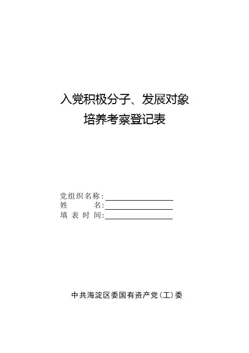 入党积极分子、发展对象 培养考察登记表
