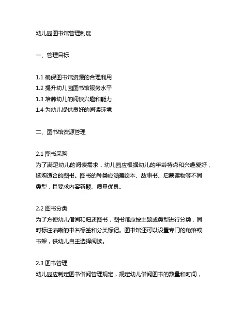 幼儿园图书馆管理制度 幼儿园管理制度