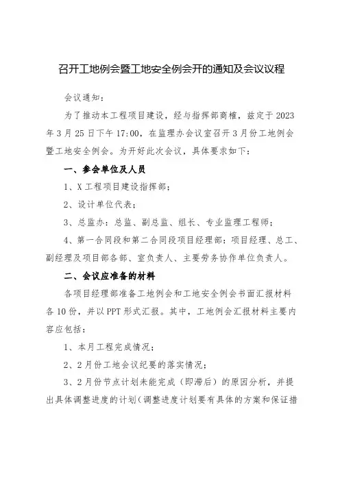 召开工地例会暨工地安全例会开的通知及会议议程
