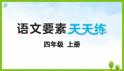 小学四年级语文上册第四单元综合训练