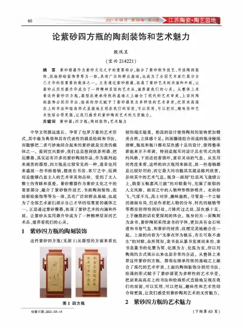 论紫砂四方瓶的陶刻装饰和艺术魅力