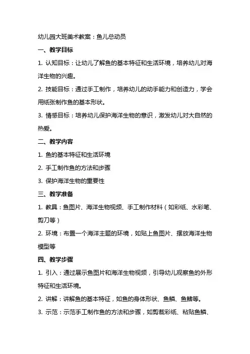 幼儿园大班美术教案：鱼儿总动员