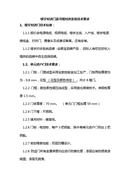 楼宇对讲门及可视对讲门系统技术要求