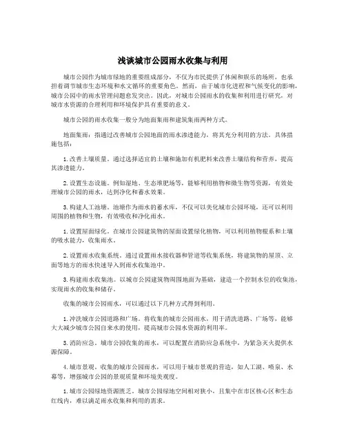 浅谈城市公园雨水收集与利用