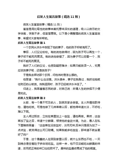 启发人生寓言故事（精选11则）