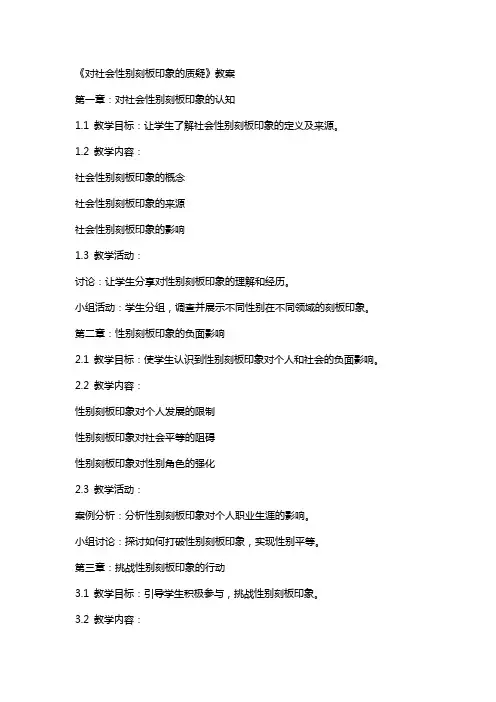 《对社会性别刻板印象的质疑》教案