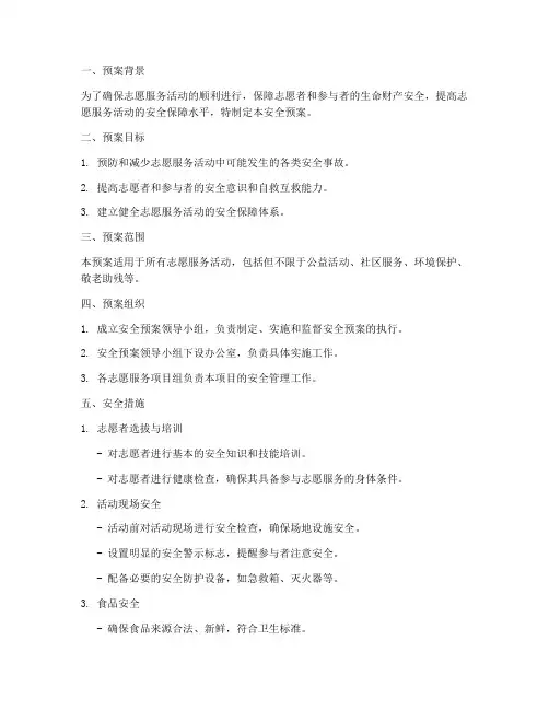 做志愿服务的安全预案
