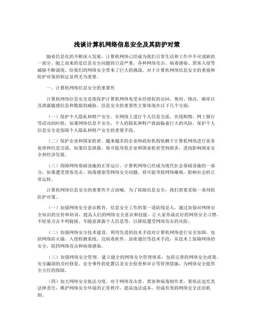 浅谈计算机网络信息安全及其防护对策
