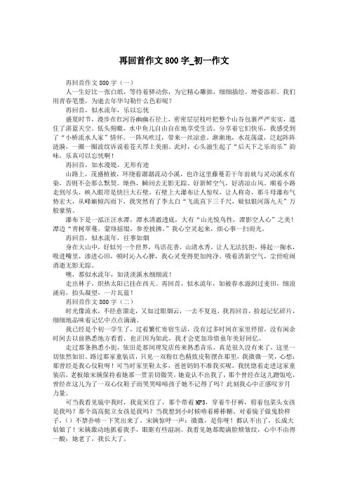 再回首作文800字_初一作文.doc