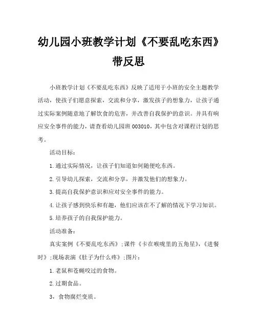 幼儿园小班教案《不要乱吃东西》含反思