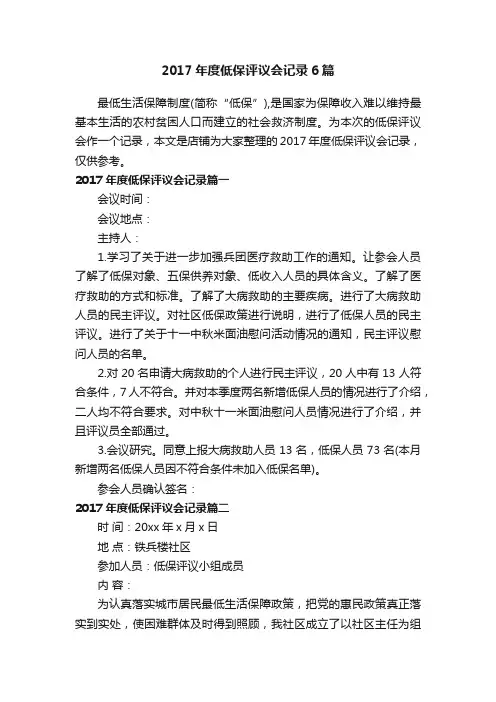 2017年度低保评议会记录6篇