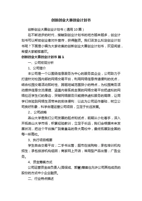 创新创业大赛创业计划书（通用10篇）