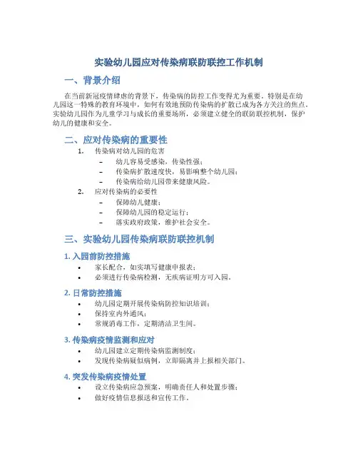实验幼儿园应对传染病联防联控工作机制
