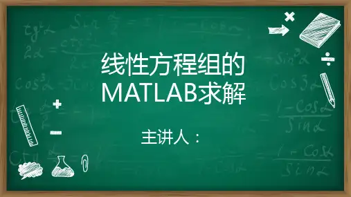 《应用高等数学(第2版)》(胡桐春) 第6章 89-线性方程组的MATLAB求解