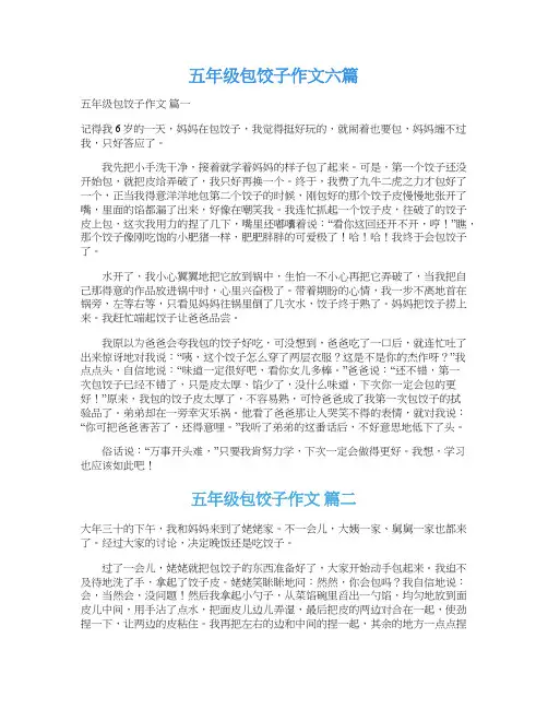 五年级包饺子作文六篇
