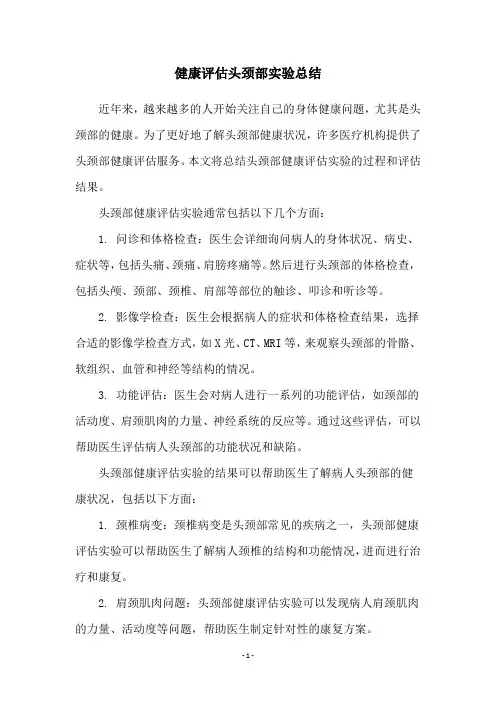 健康评估头颈部实验总结