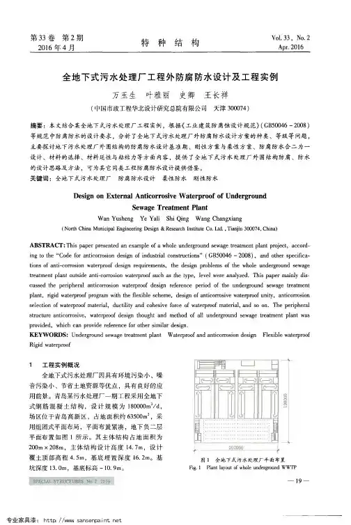 全地下式污水处理厂工程外防腐防水设计及工程实例