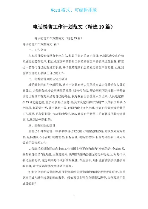 电话销售工作计划范文(汇编19篇)