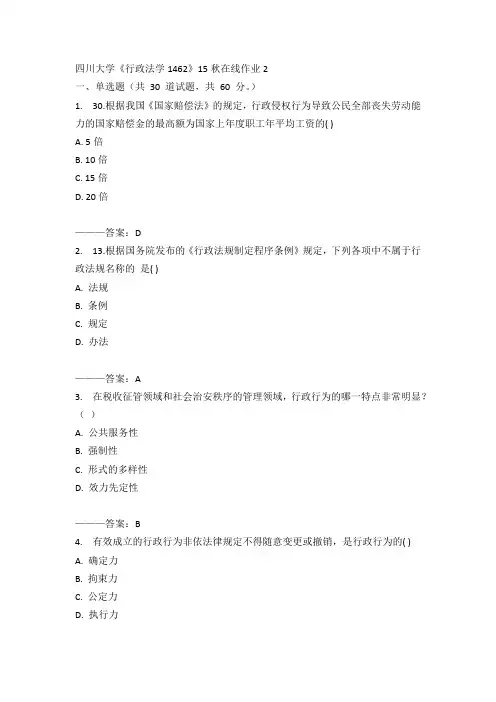 川大《行政法学1462》15秋在线作业2满分答案