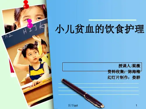 小儿贫血的饮食护理课件10m