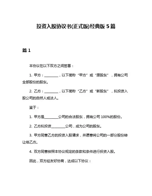 投资入股协议书(正式版)经典版5篇