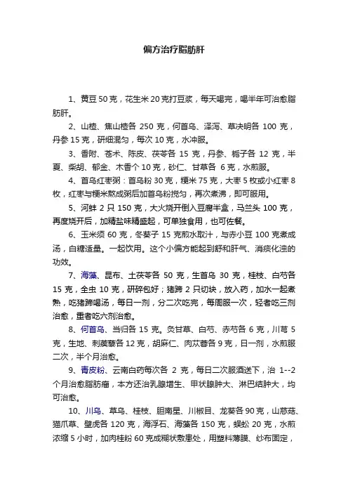 偏方治疗脂肪肝