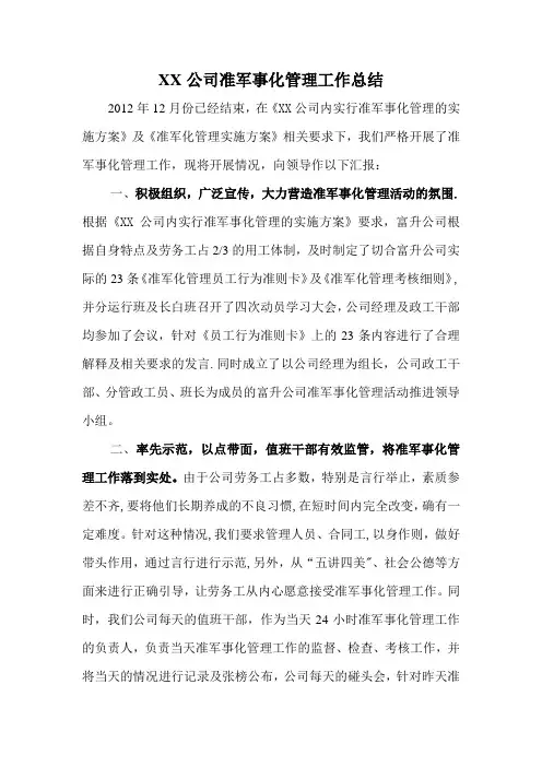 准军事化管理总结